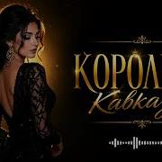 Королева Кавказа Оригинал 2026