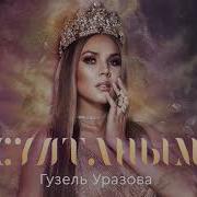 Султаным