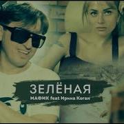 Мафик