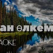 Туган Олкем