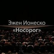 Носорог Ионеско