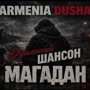 Armenia Dusna Магадан Душевный Шансон