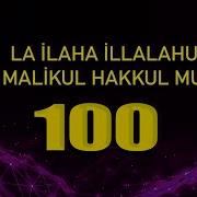 Лаа Илаха Иллаллах Маликул Хаккул Мубин