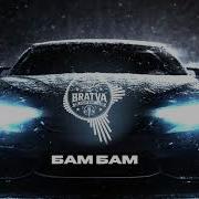 Бам Бам Bratva
