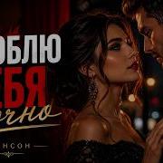 Влюблю Тебя Точно Любовь От Которой Не Уйти Женский Шансон Shansonvibe Chanson Love