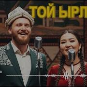 Кыргыз Той Ыры