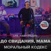 Моральный Кодекс До Свидания Мама
