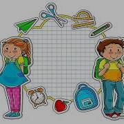 Между Первым И Последним Звонком