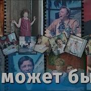 Не Может Быть