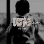 帽衫