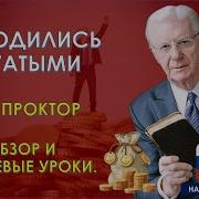 Вы Рождены Богатыми Боб Проктор