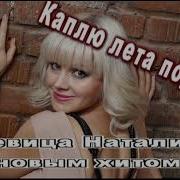 Etot Xit Pout Vse Kaplu Leta Podaru Pevica Natali Novaya Pesnya