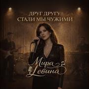 Мира Левина