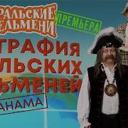 География Уральских Пельменей