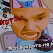 Три Скота Говно На Завтрак