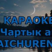 Караоке Тыва