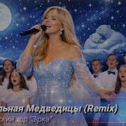 Lika Детский Хор Зирка Колыбельная Медведицы