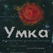 Спектакль Умка