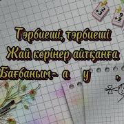 Тәрбиеші Бағбан Минус