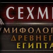 Сехмет
