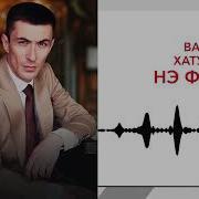 Нэ Ф1Ыц1Э