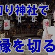 縁切り