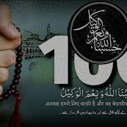 Hasbunallah Va Nimal Vakil