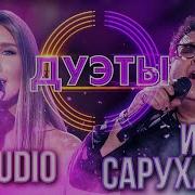 Дуэты