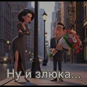 Тука Тука Что За Злюка Алекс Ч