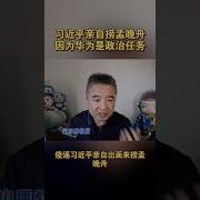 翟山鹰孟晚舟