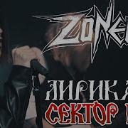 Metal Cover Сектор Газа