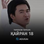 Кайран 18