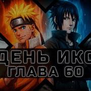 День Икс 60