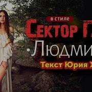 Сектор Газа Людмила В Обработке