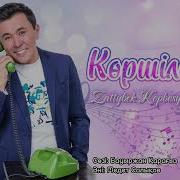 Коршилер Песня