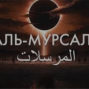 Мурсалат