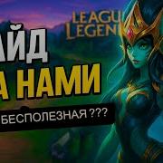 League Of Legends Нами