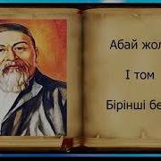Абай Жолы Аудио Кітап