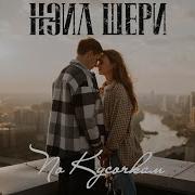 Нейл Шери