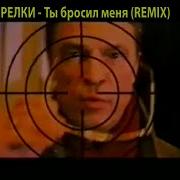 Стрелки Ремикс