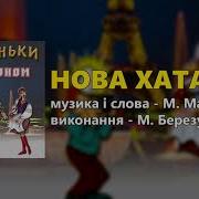 Нова Хата