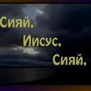 Сияй Иисус