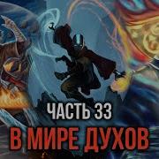 Кира 33 В Мире Духов Куда Опасней Смертельно
