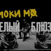 Смоки Мо 2019