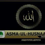 Abdulloh Domla Asmaul Husna
