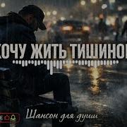 Я Хочу Жить Тишиной