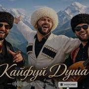Кайфуй Душа Кавказская Хит Песня 2026 Премьера