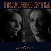 Полминуты