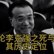 老王来了李克强之死