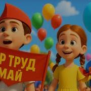 Музыка На Вход К 1 Мая В Детском Саду